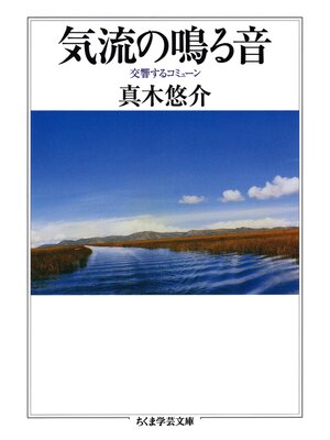 cover image of 気流の鳴る音　──交響するコミューン